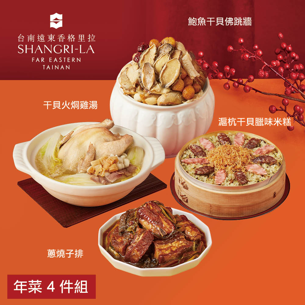 【台南遠東香格里拉飯店】年菜4件組(佛跳牆+雞湯+米糕+子排) 1 29-2 4依序出貨 | 誠品線上