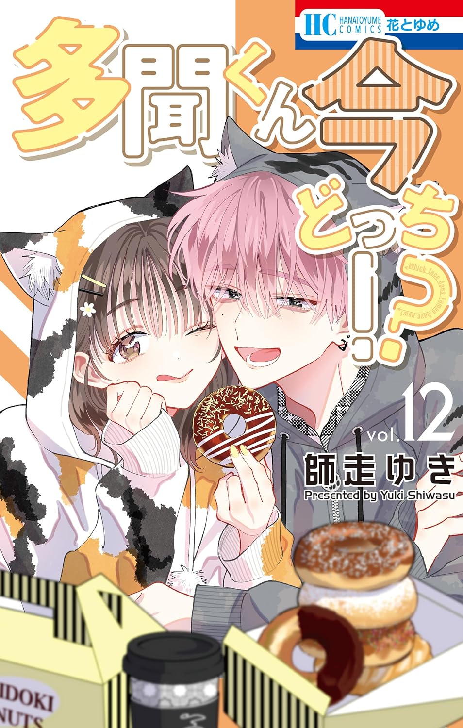 多聞くん今どっち!? 10 │ 誠品線上