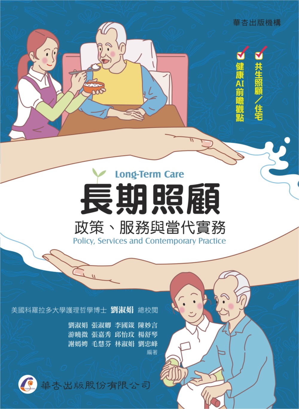 長期照顧: 政策、服務與當代實務