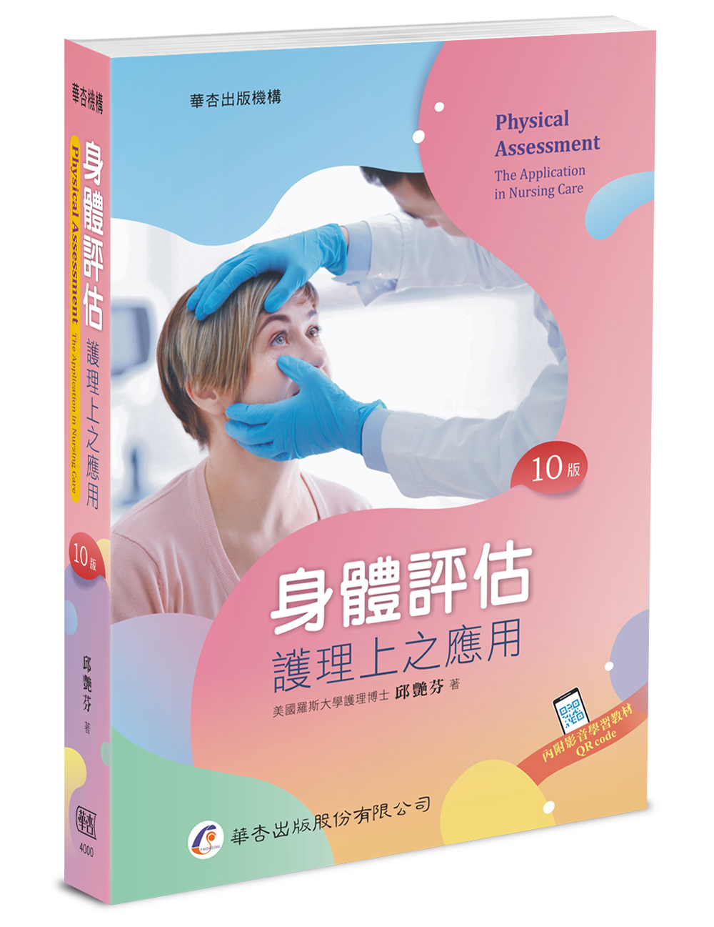 身體評估: 護理上之應用 (第10版)