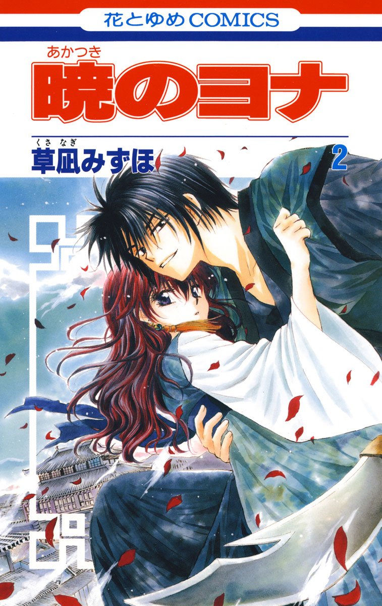 暁のヨナ 2 花とゆめコミックス