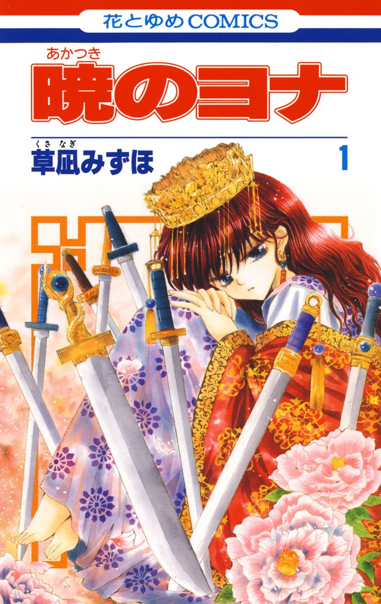 暁のヨナ 1 花とゆめコミックス