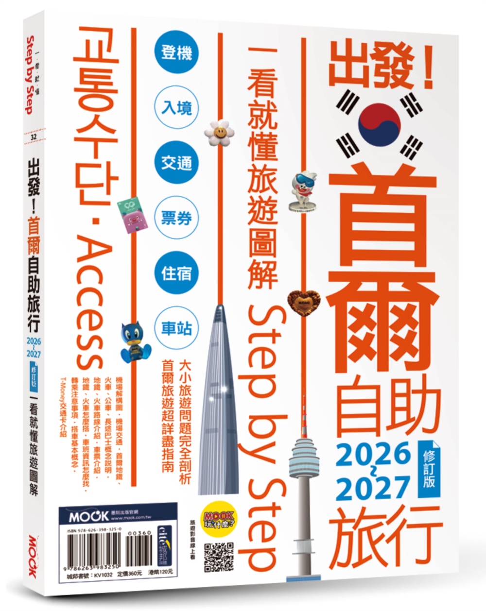 出發! 首爾自助旅行: 一看就懂旅遊圖解Step by Step (2026-2027)