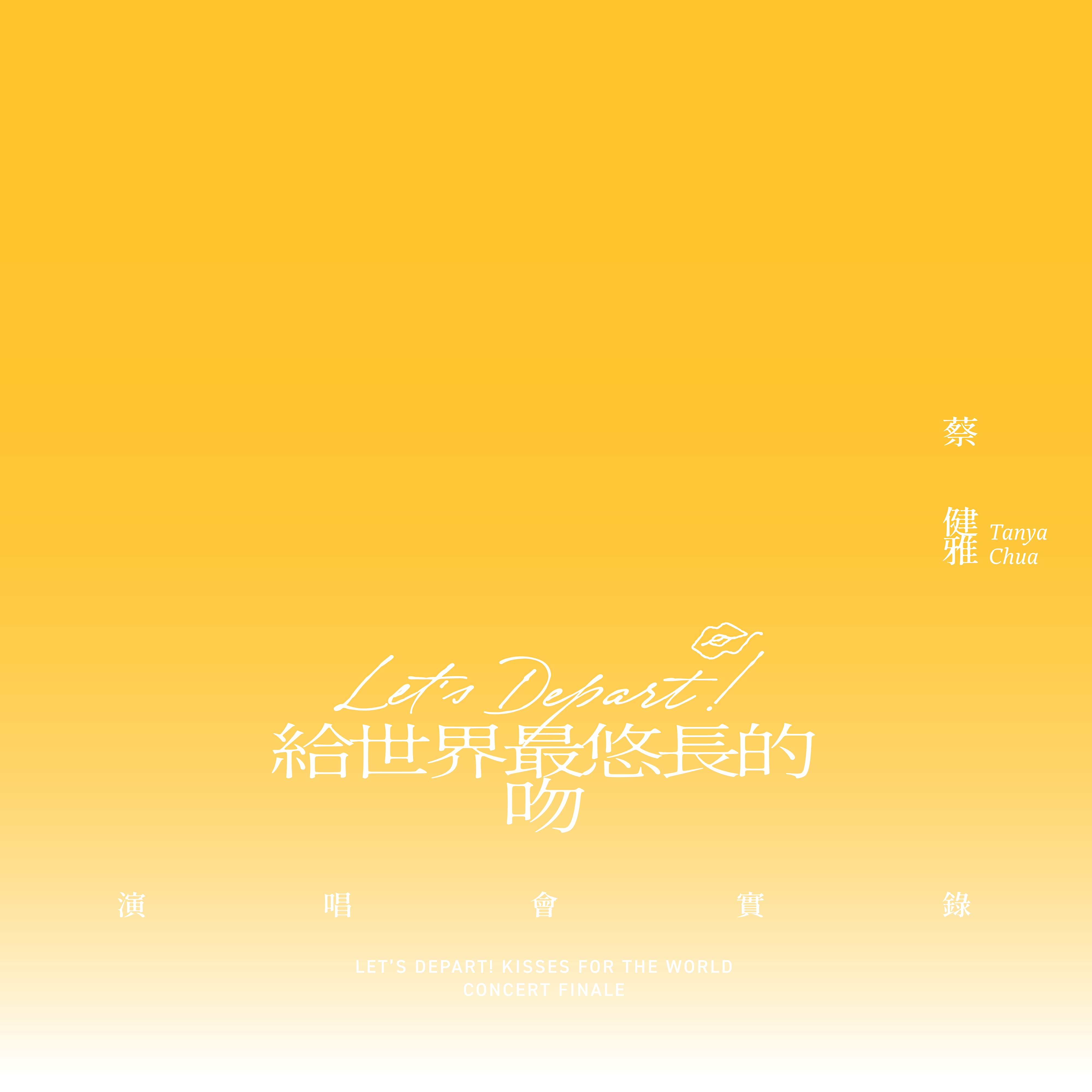 Let's Depart! 給世界最悠長的吻 演唱會實錄 (限量精裝鏡面USB)