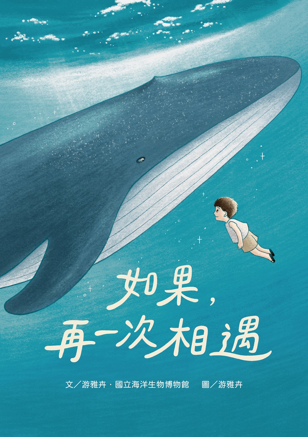 如果, 再一次相遇