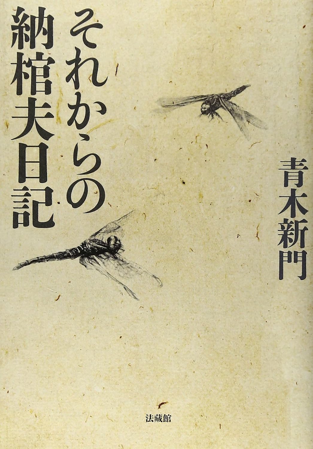 それからの納棺夫日記