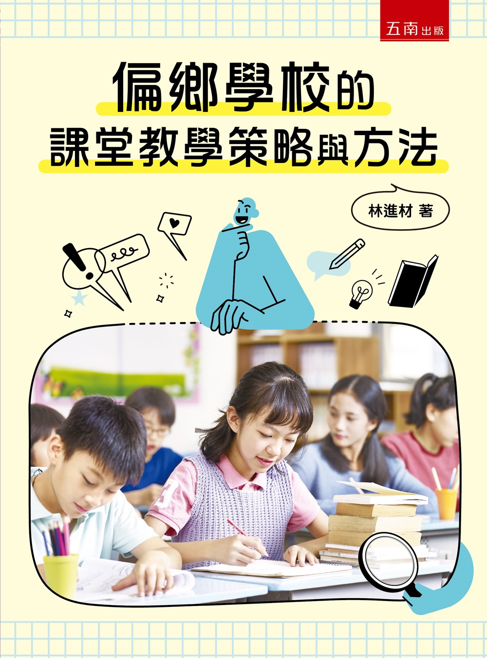 偏鄉學校的課堂教學策略與方法