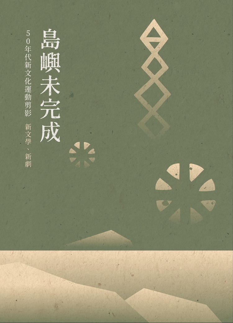 島嶼未完成: 50年代新文化運動剪影 新文學．新劇
