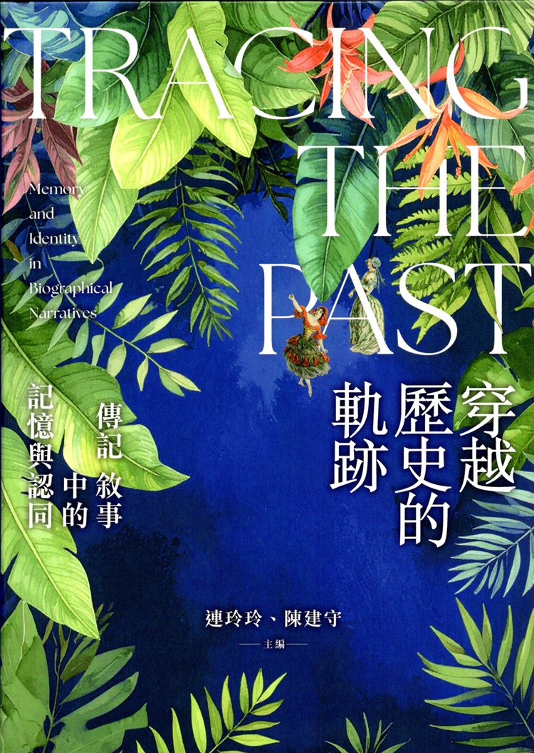 穿越歷史的軌跡: 傳記敘事中的記憶與認同