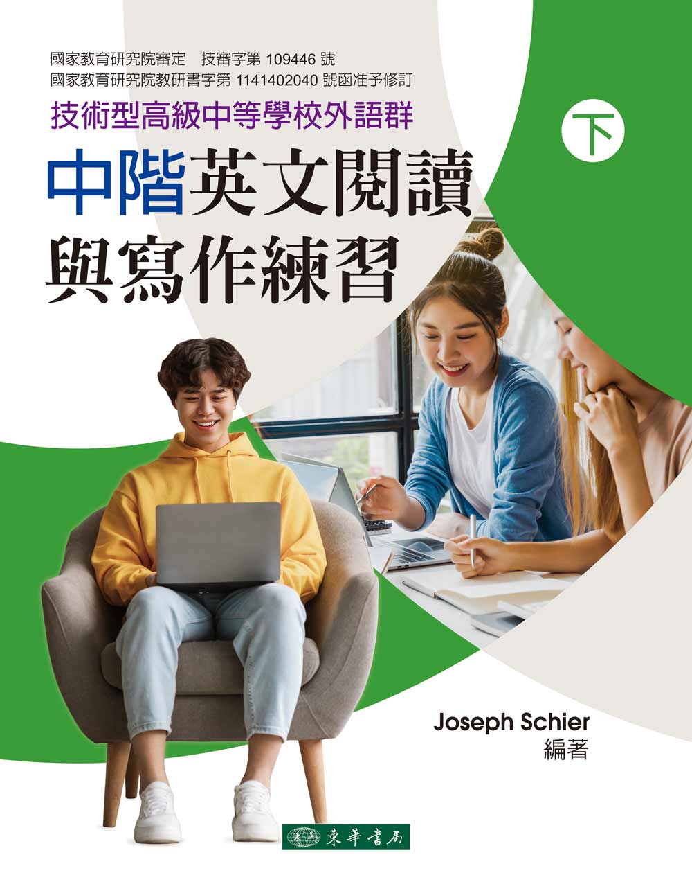 中階英文閱讀與寫作練習 下 (再版/技術型高級中等學校外語群)