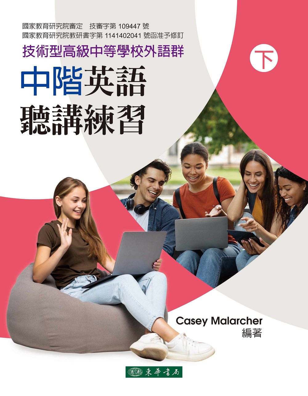 中階英語聽講練習 下 (再版/技術型高級中等學校外語群)