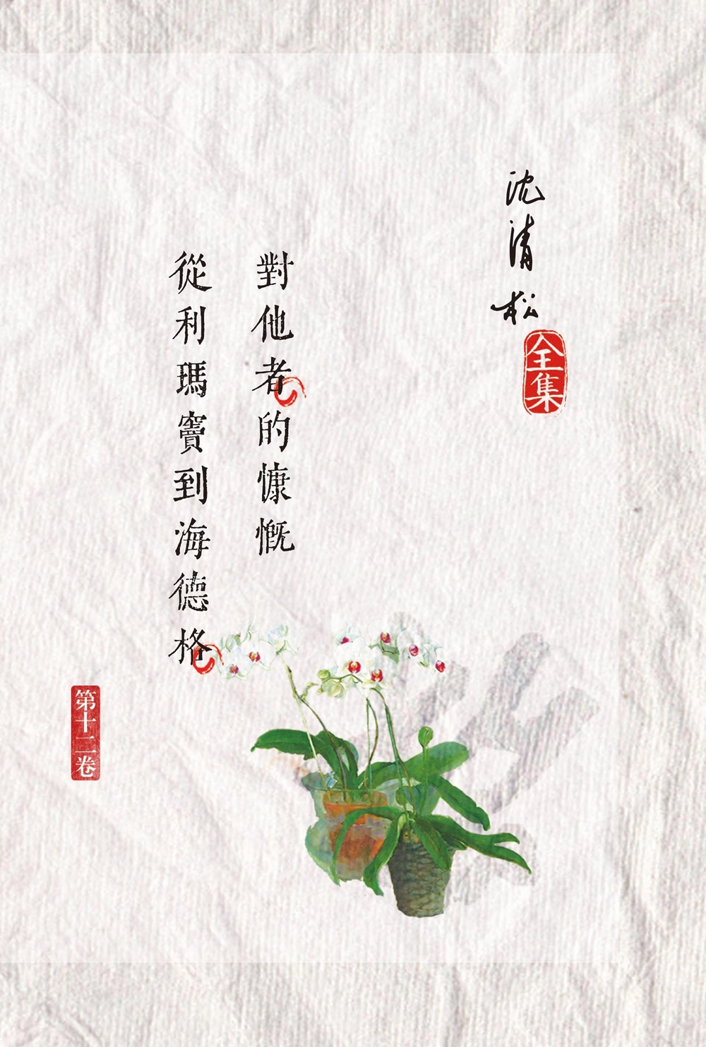 對他者的慷慨: 從利瑪竇到海德格