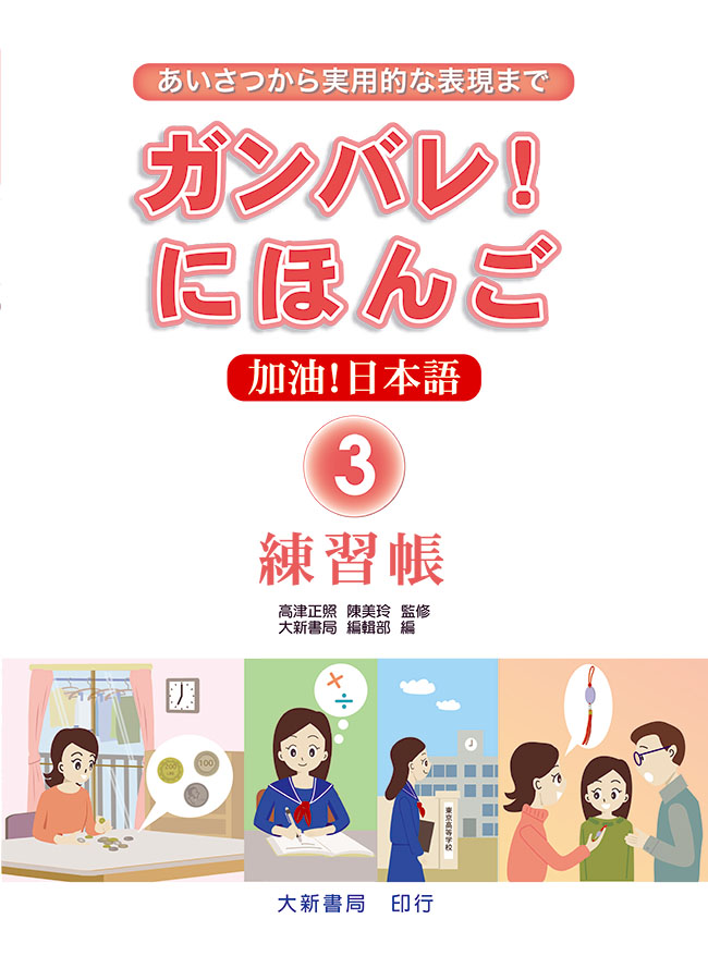 加油! 日本語 3: 練習帳