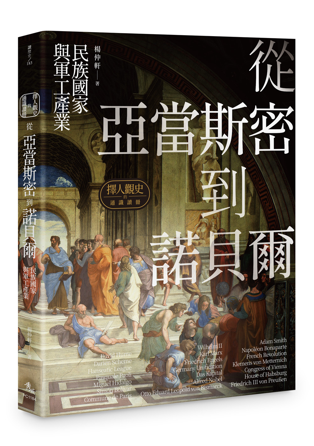 擇人觀史的通識讀冊: 從亞當斯密到諾貝爾 民族國家與軍工產業