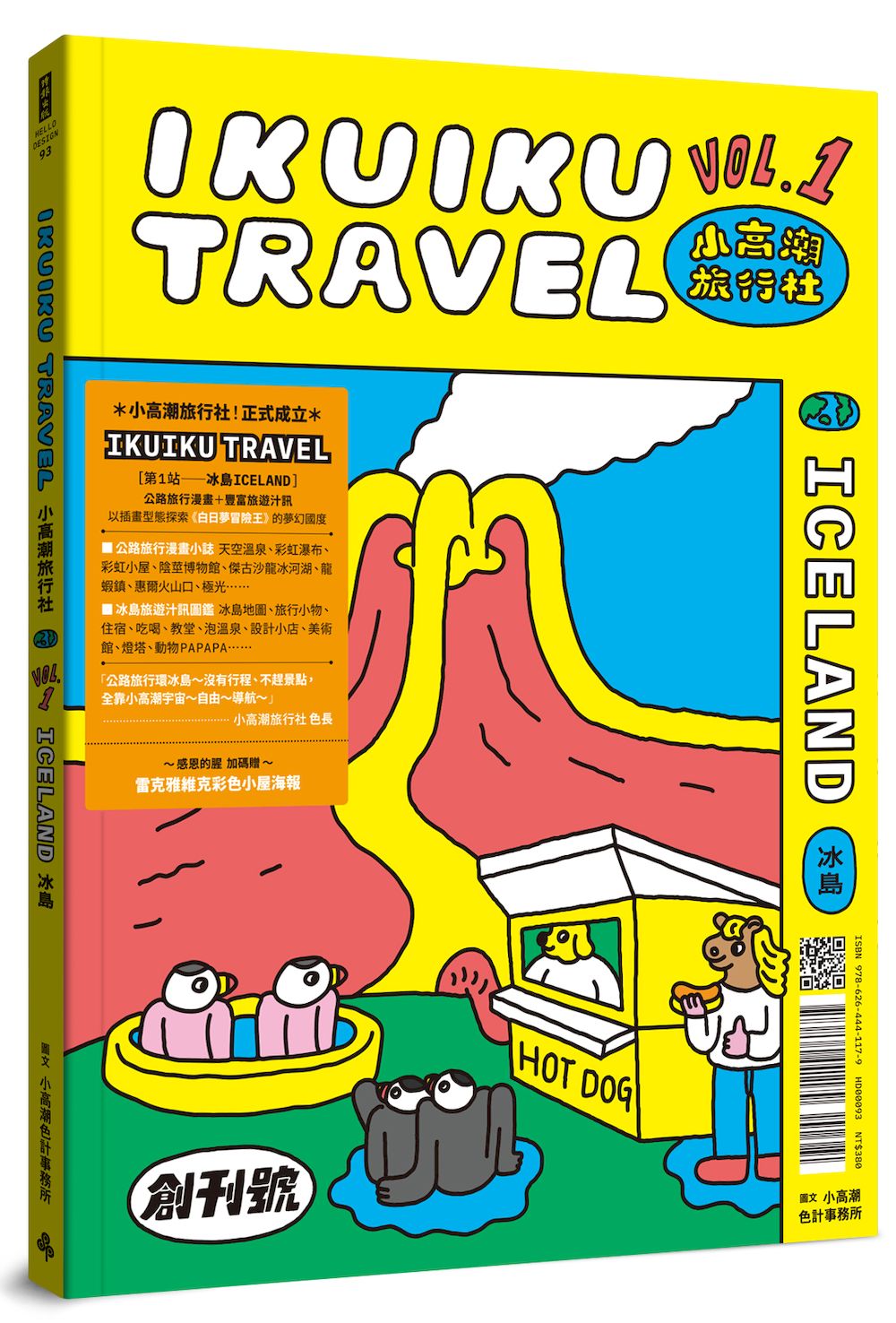 小高潮旅行社 Vol. 1: 冰島 (附雷克雅維克彩色小屋海報)