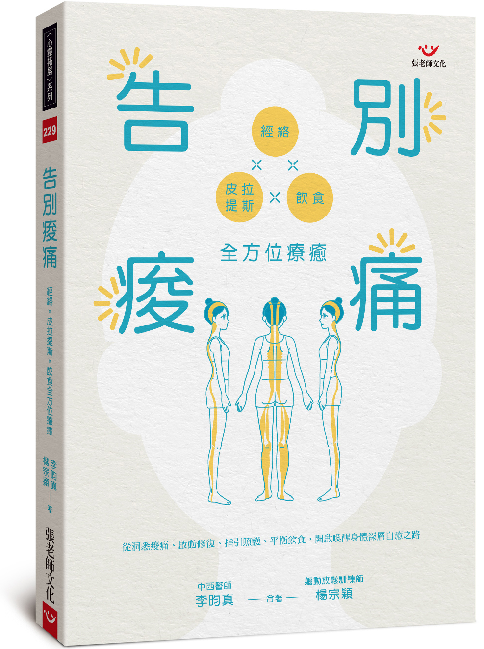 告別痠痛: 經絡×皮拉提斯×飲食全方位療癒