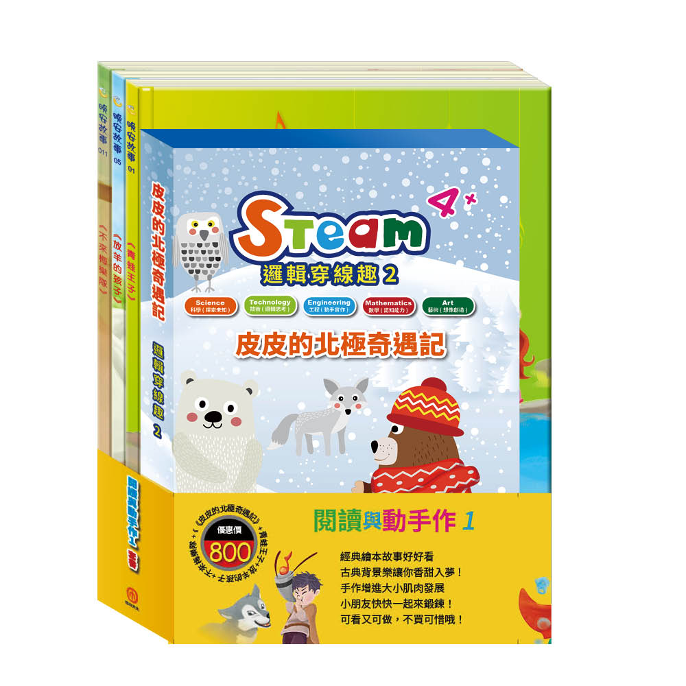 閱讀與動手作1套書: STEAM皮皮的北極奇遇記故事遊戲書+晚安故事: 青蛙王子+放羊的孩子+不來梅樂隊 (4冊合售)