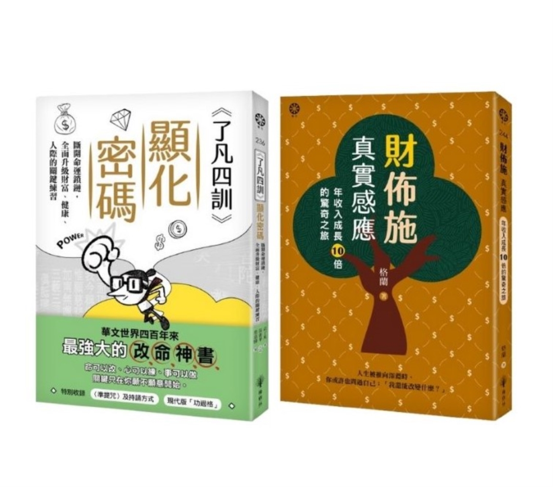 從心改命: 了凡四訓顯化密碼+財佈施真實感應套書 (2冊合售)