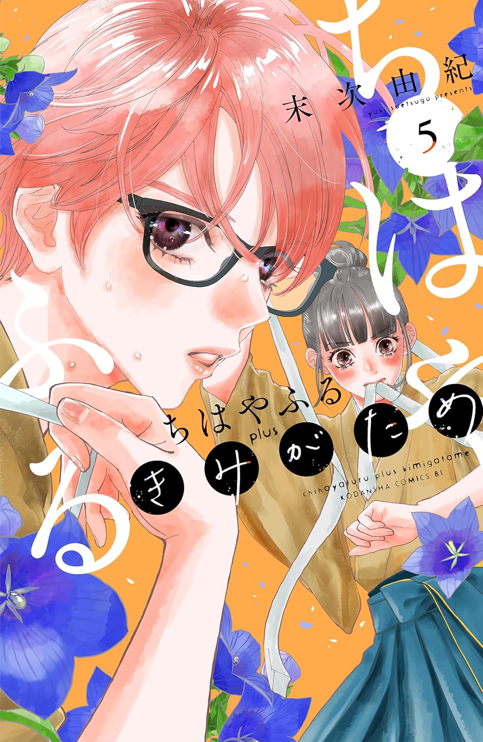 ちはやふる plus きみがため 5 BE LOVE KC