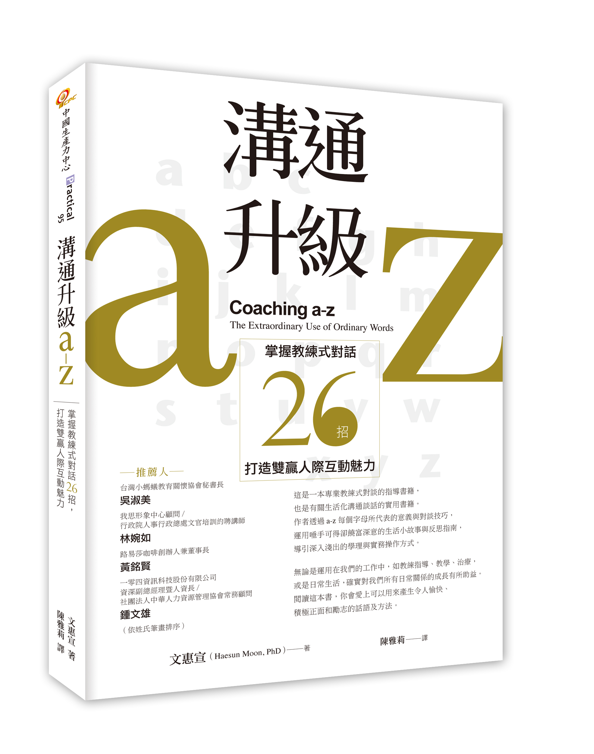溝通升級a-z: 掌握教練式對話26招, 打造雙贏人際互動魅力