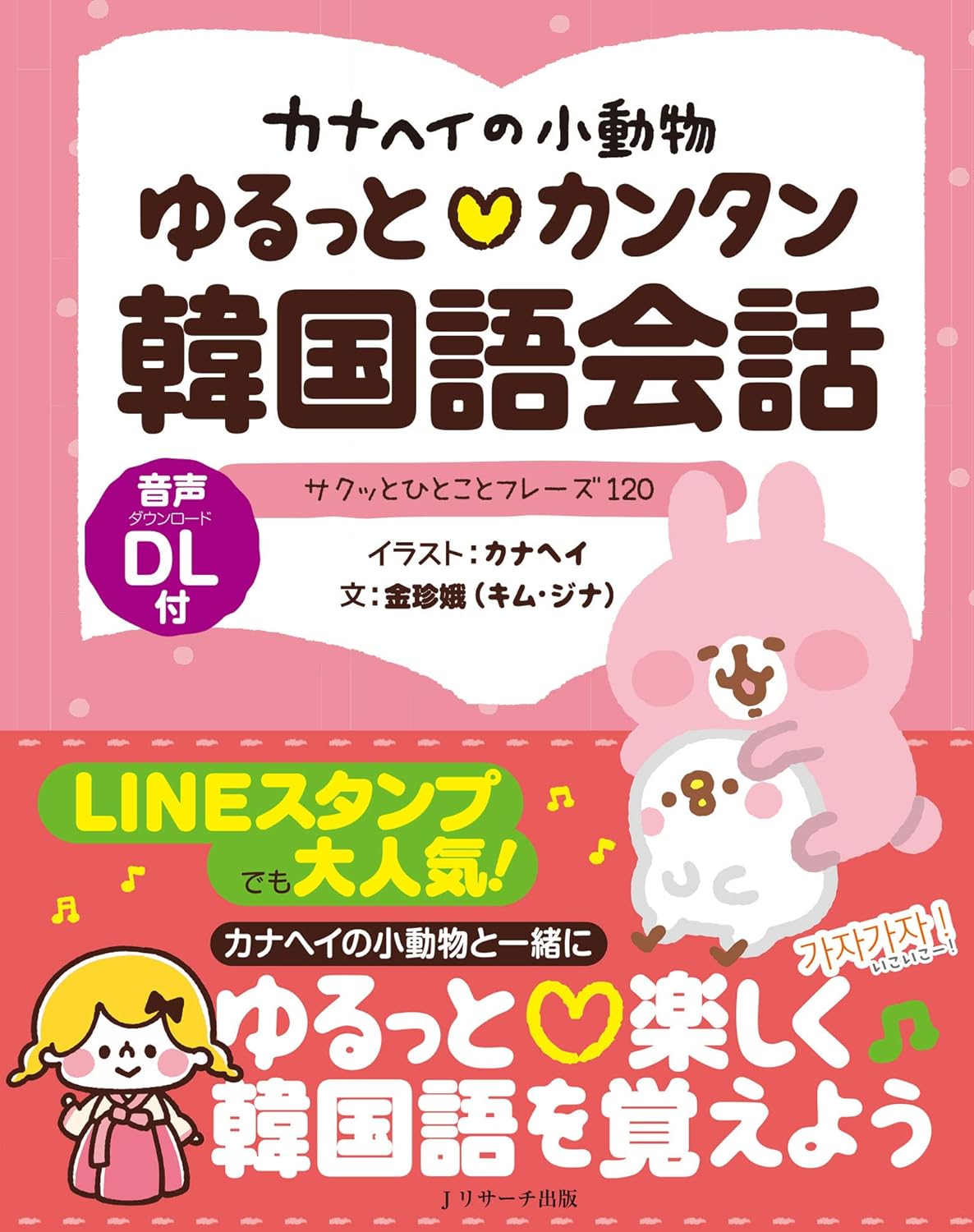 カナヘイの小動物ゆるっとカンタン韓国語会話