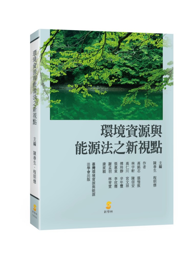 環境資源與能源法之新視點