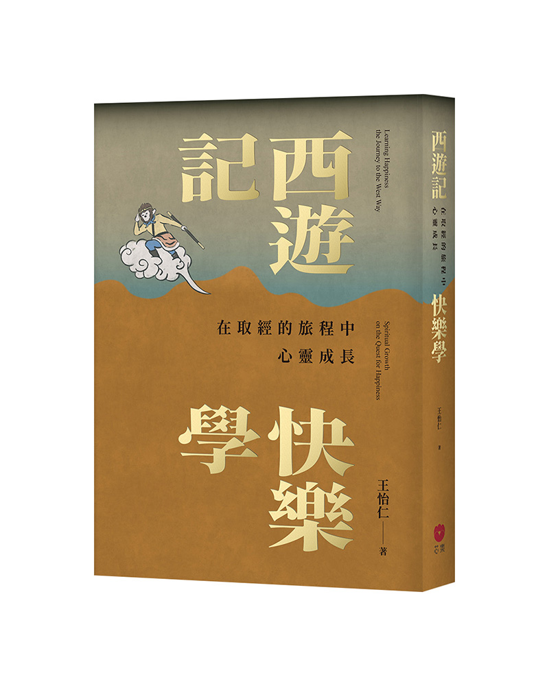 西遊記快樂學: 在取經的旅程中心靈成長