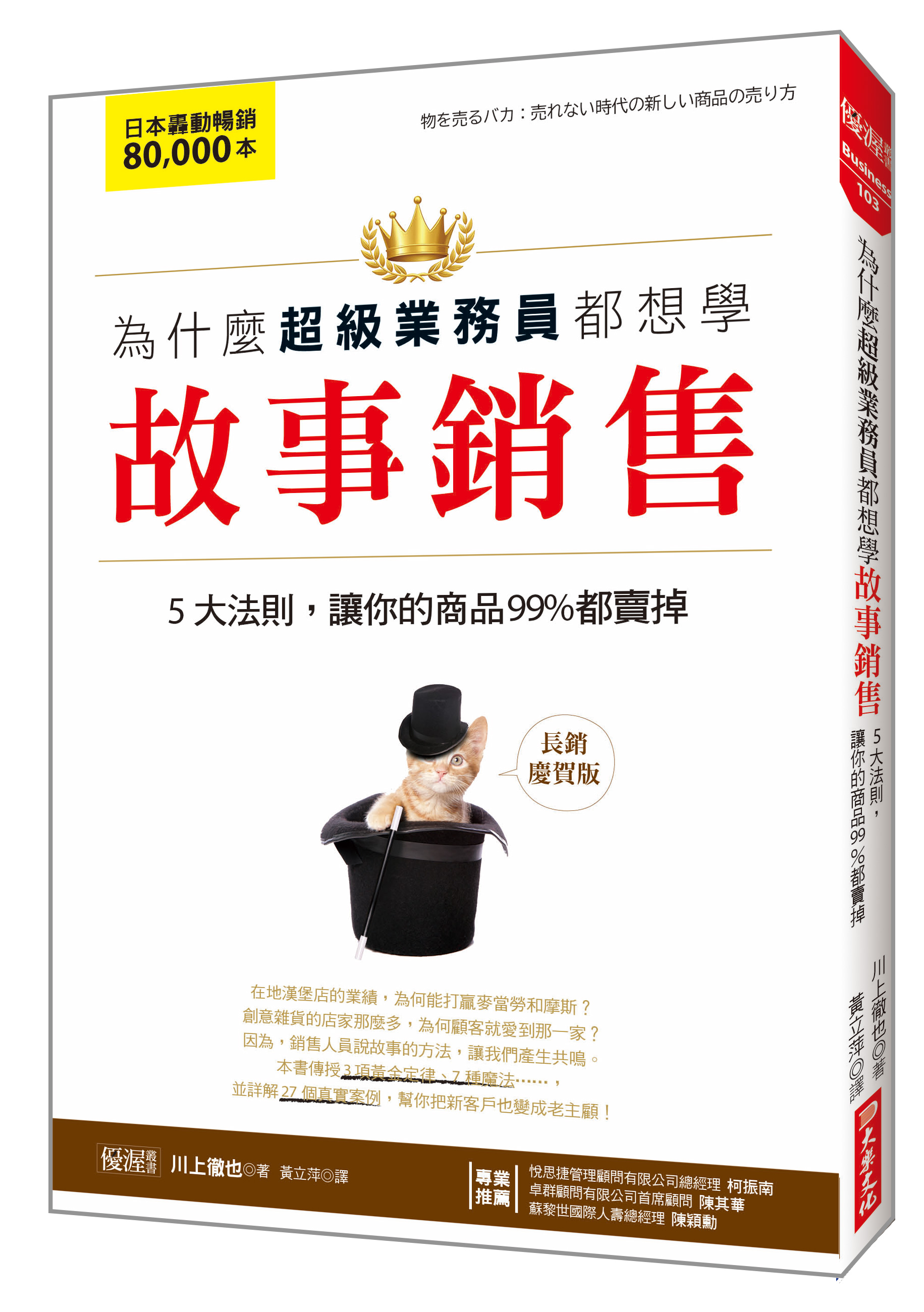 為什麼超級業務員都想學故事銷售: 5大法則, 讓你的商品99%都賣掉 (長銷慶賀版)