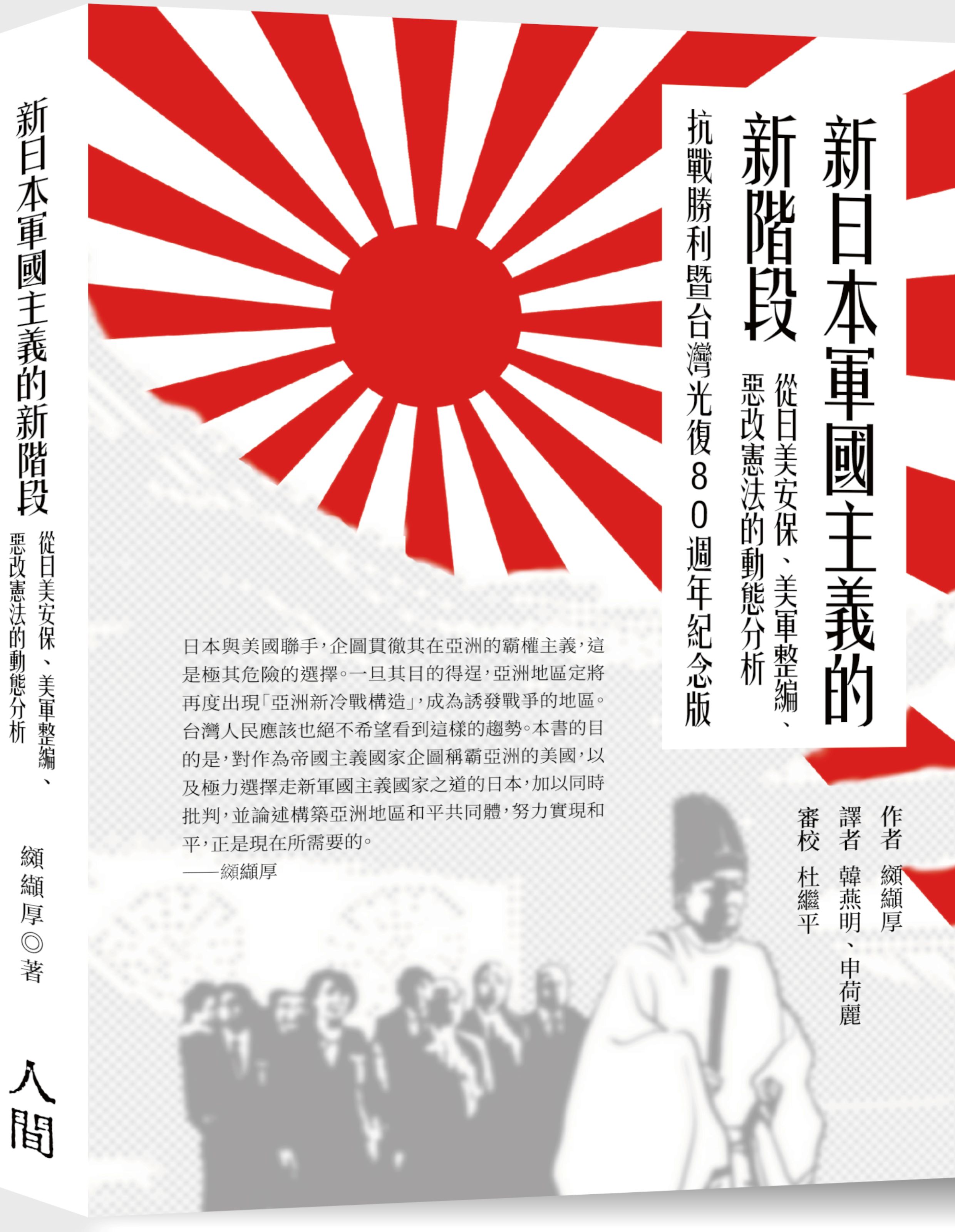 新日本軍國主義的新階段: 從日美安保. 美軍整編. 惡改憲法的動態分析