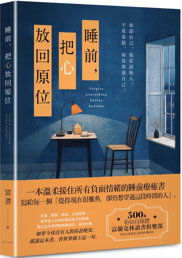 睡前, 把心放回原位