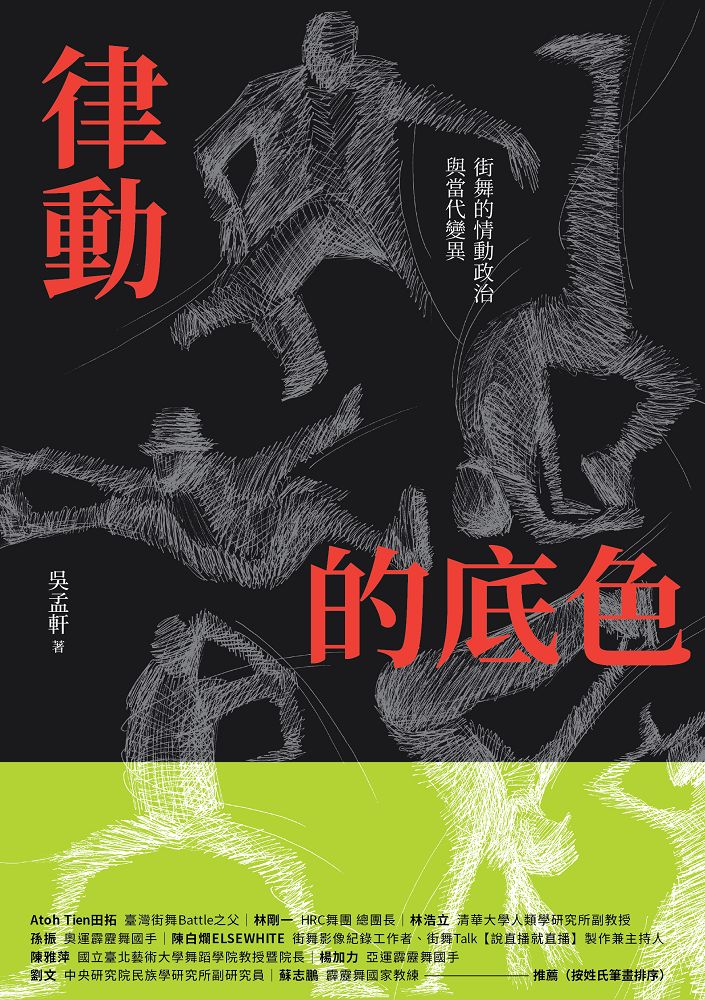 律動的底色: 街舞的情動政治與當代變異 律動的底色: 街舞的情動政治與當代變異