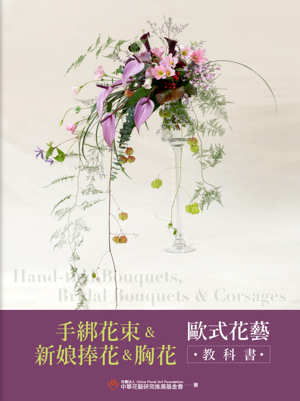 手綁花束&新娘捧花&胸花: 歐式花藝教科書