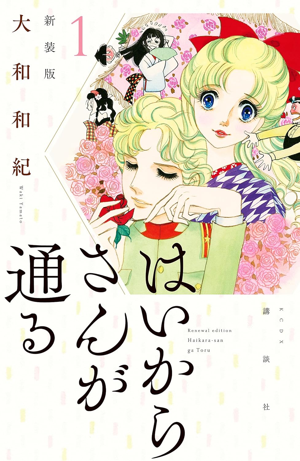 はいからさんが通る新装版 1 KCデラックス