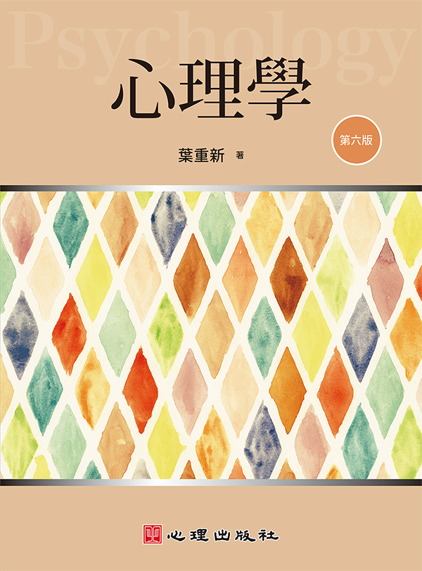 心理學 (第6版)