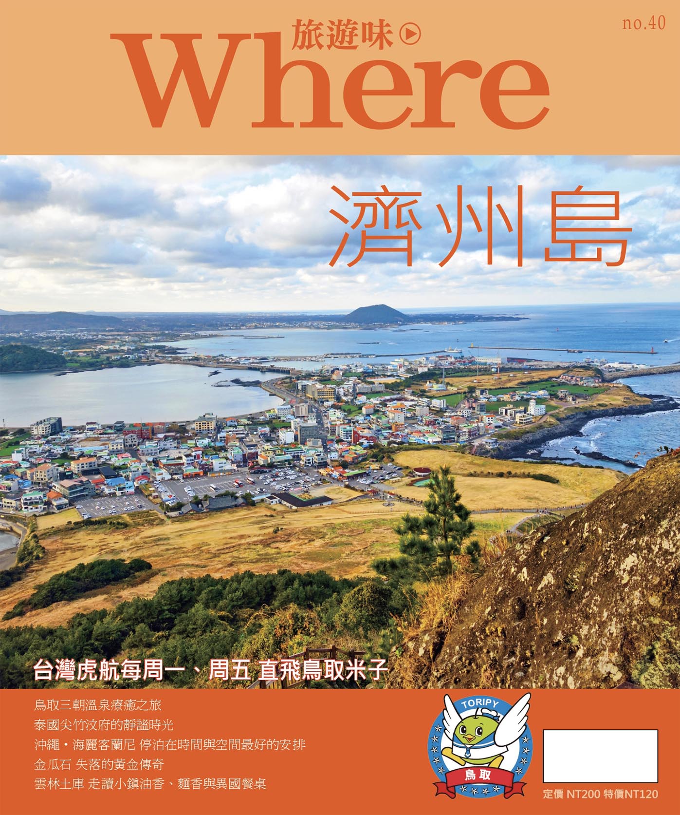 Where旅遊味: 濟州島 Where旅遊味: 濟州島
