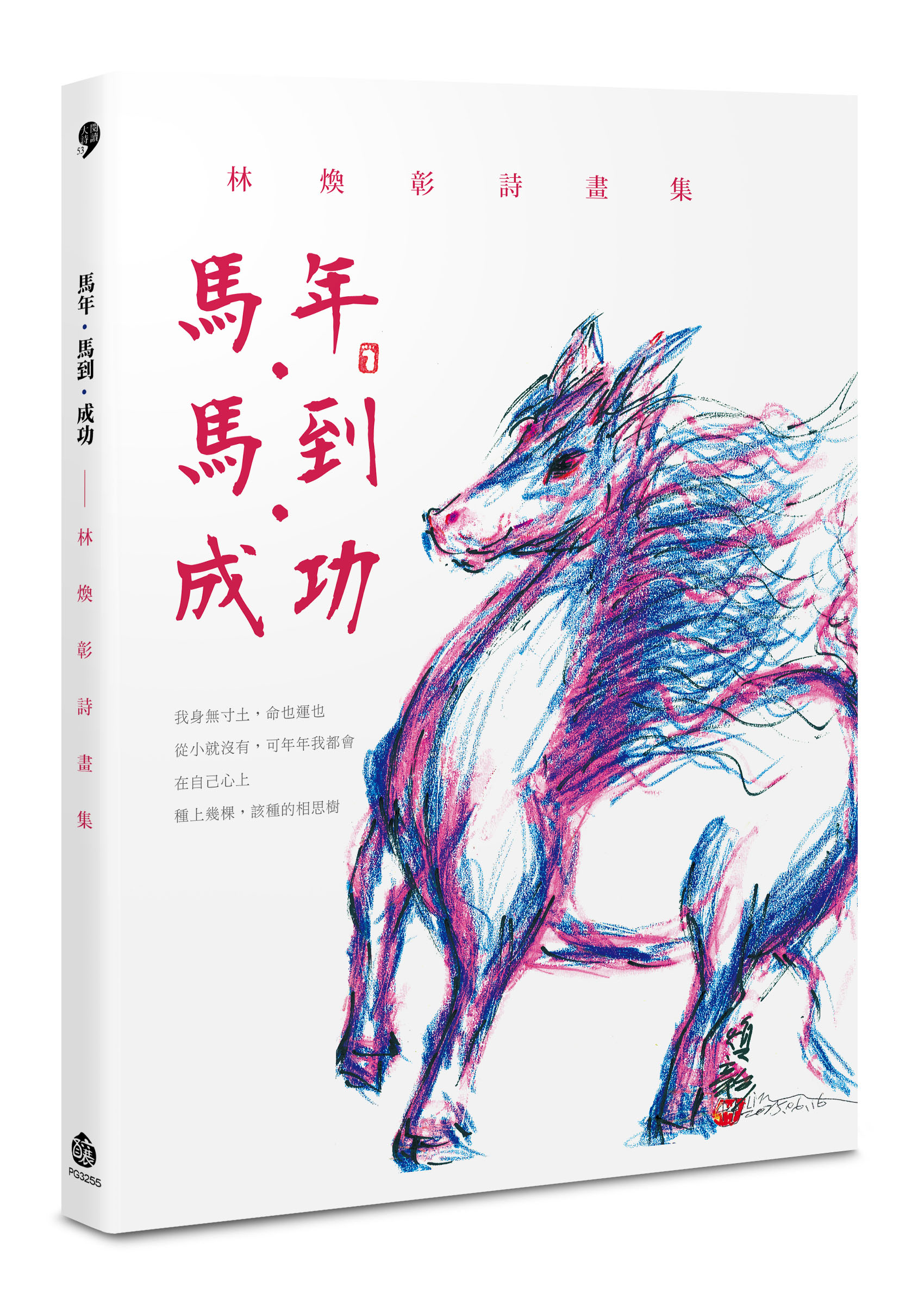 馬年．馬到．成功: 林煥彰詩畫集