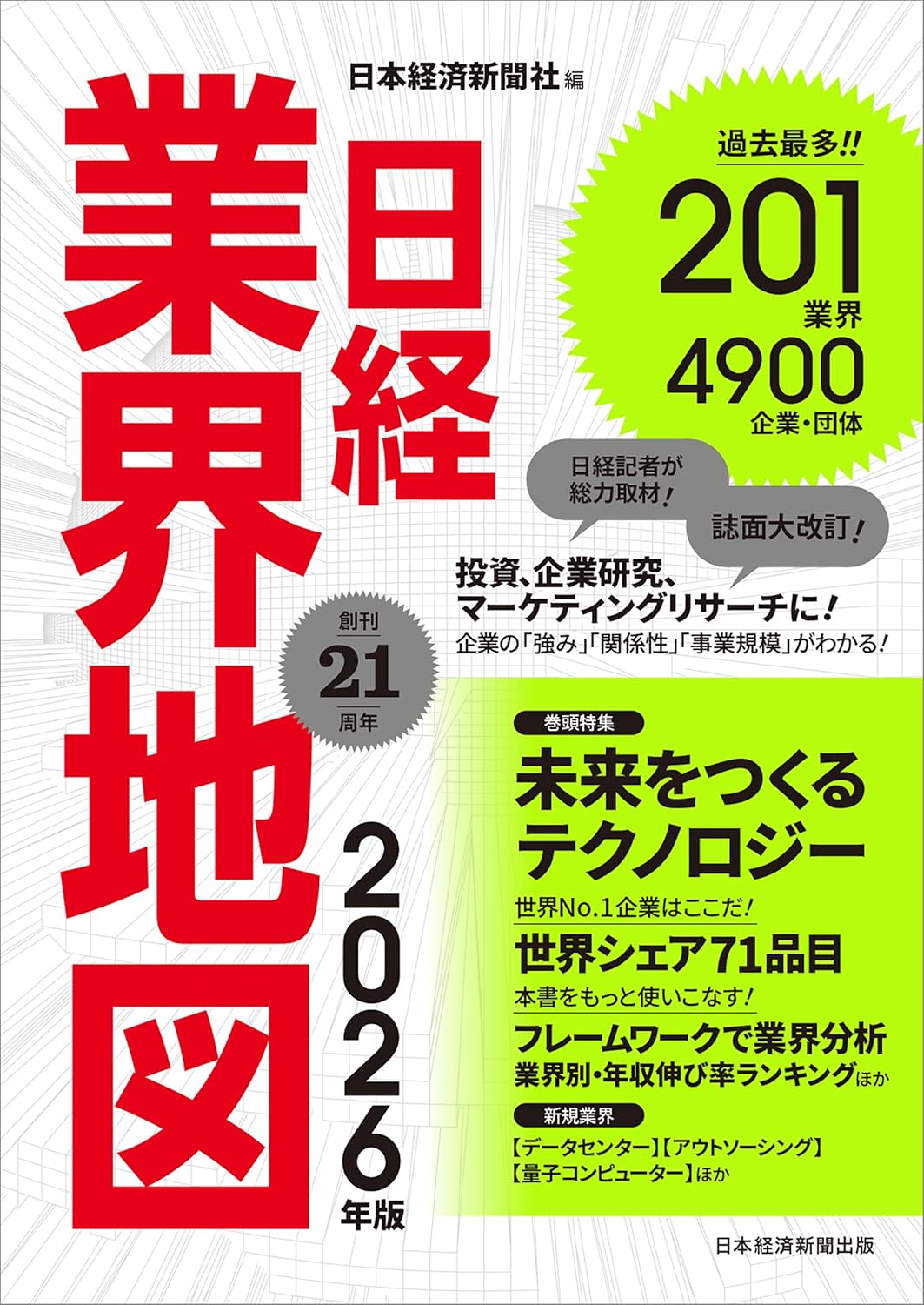 日経業界地図 2026年版