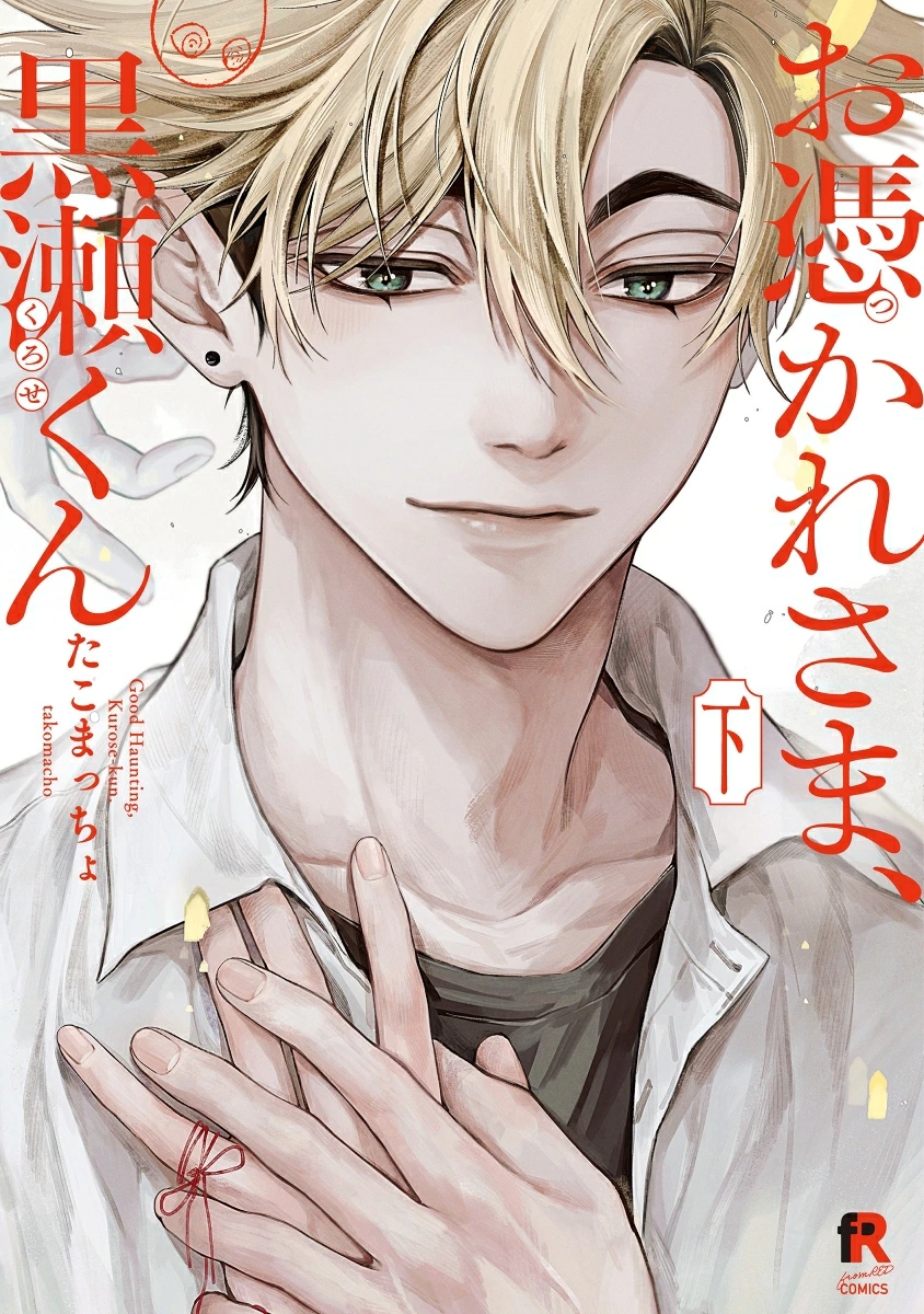 お憑かれさま、黒瀬くん 下 from RED COMICS 085