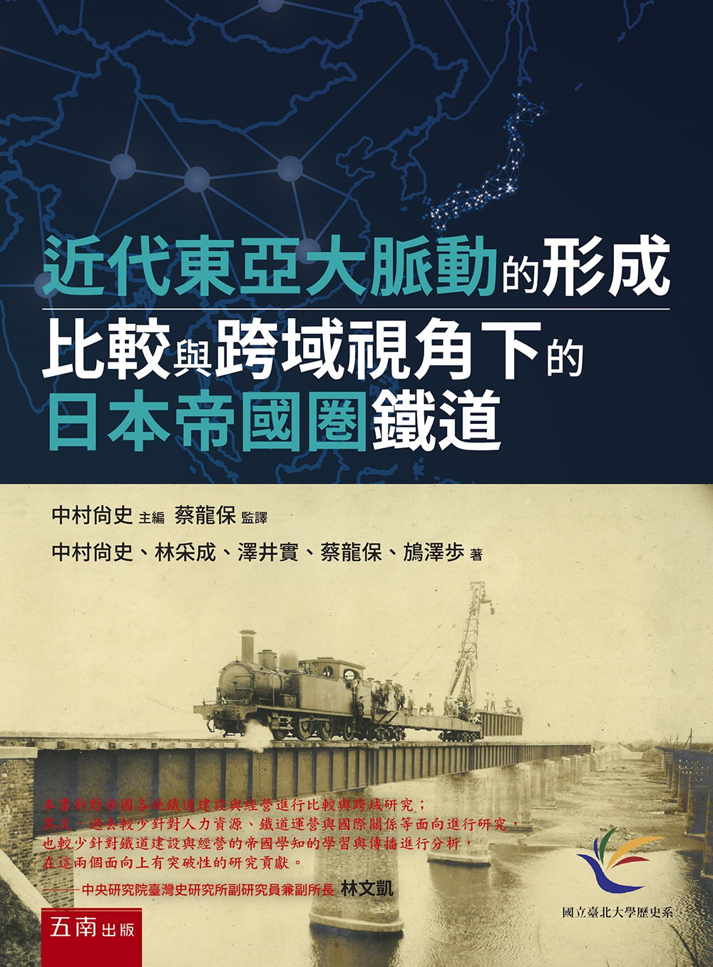 近代東亞大脈動的形成: 比較與跨域視角下的日本帝國圏鐵道