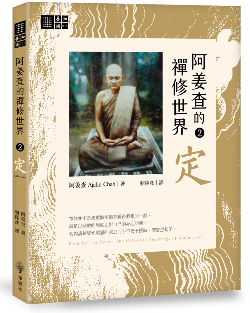阿姜查的禪修世界 2: 定