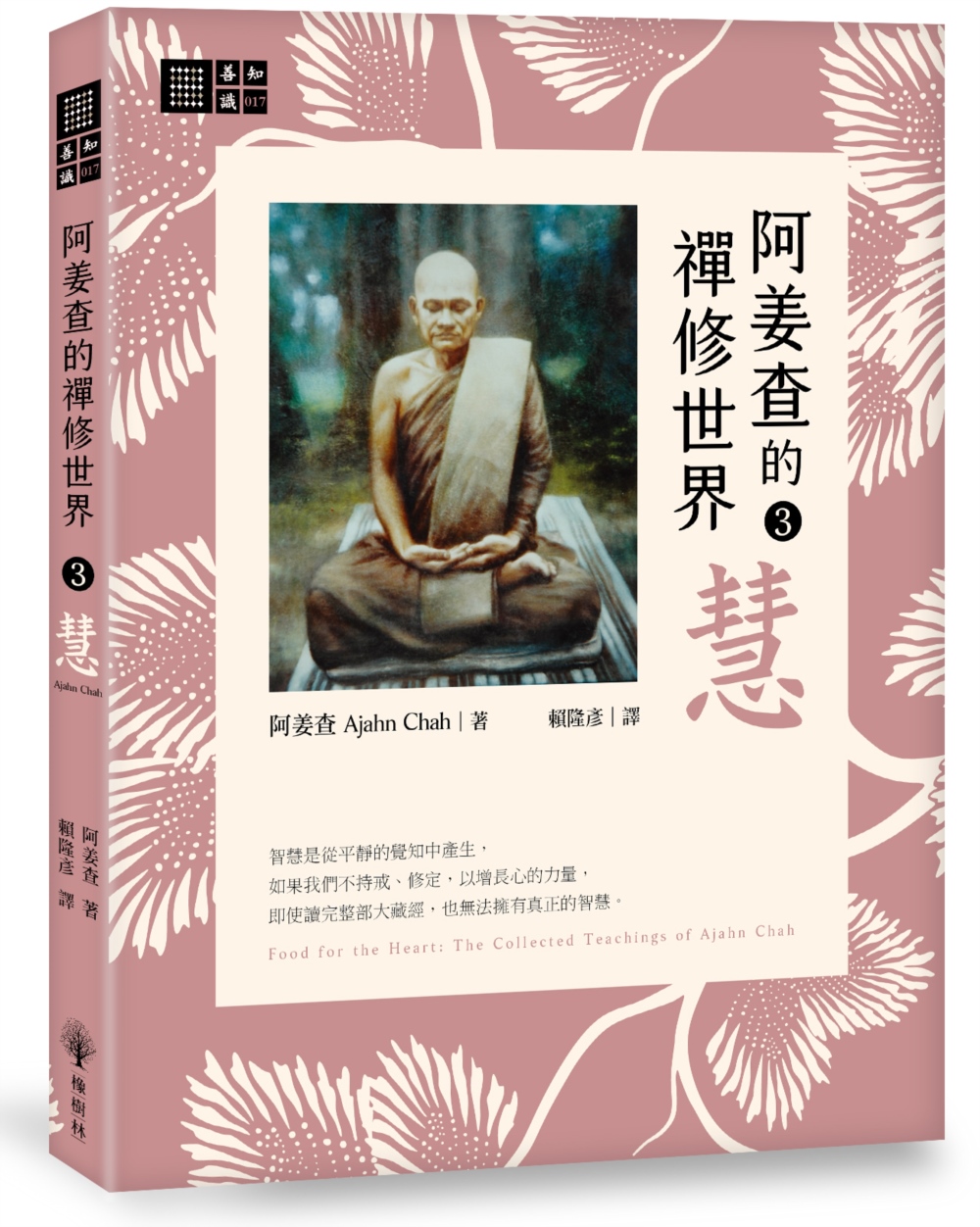 阿姜查的禪修世界 3: 慧