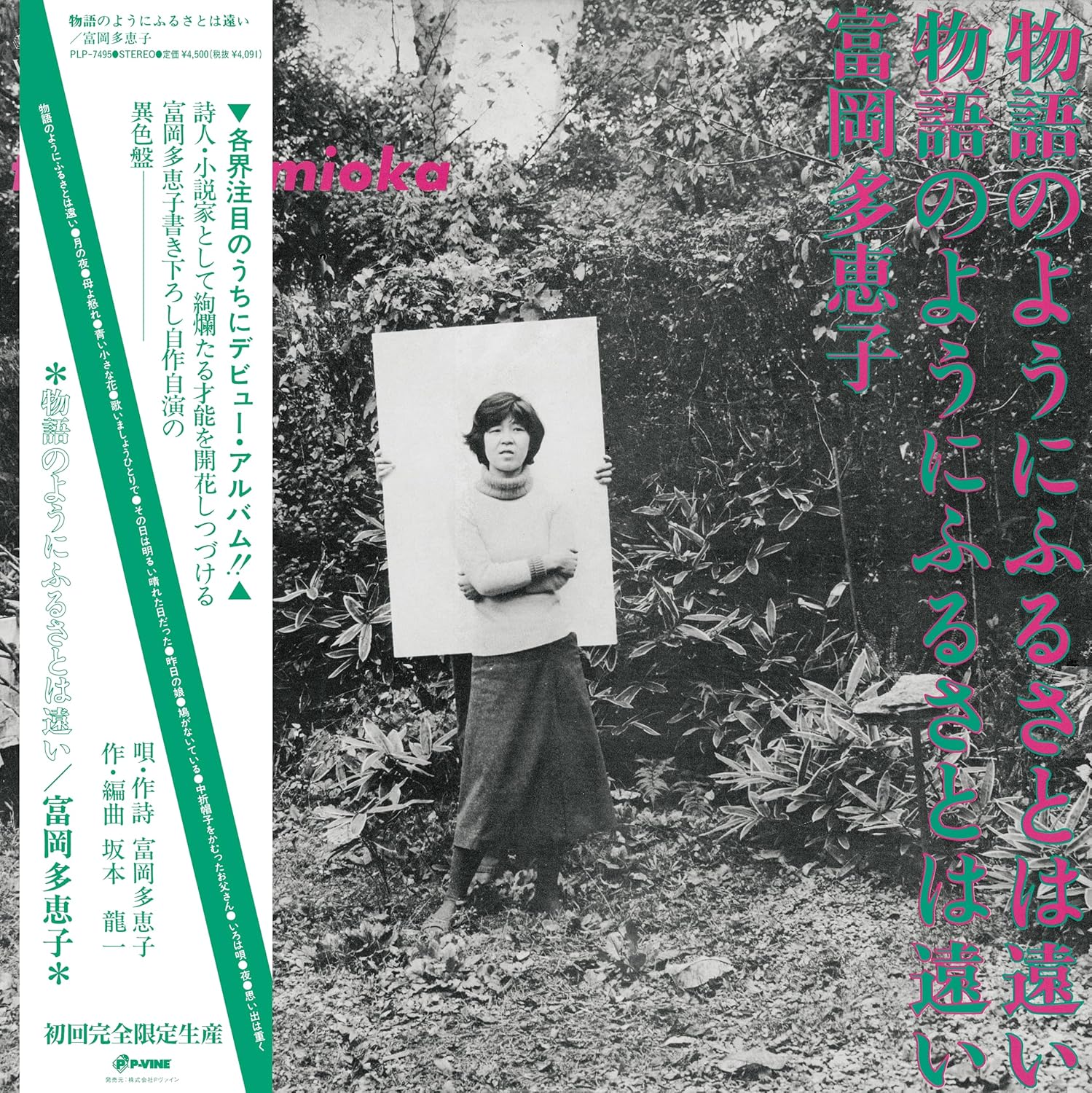物語のようにふるさとは遠い (LP/初回完全限定生産盤)