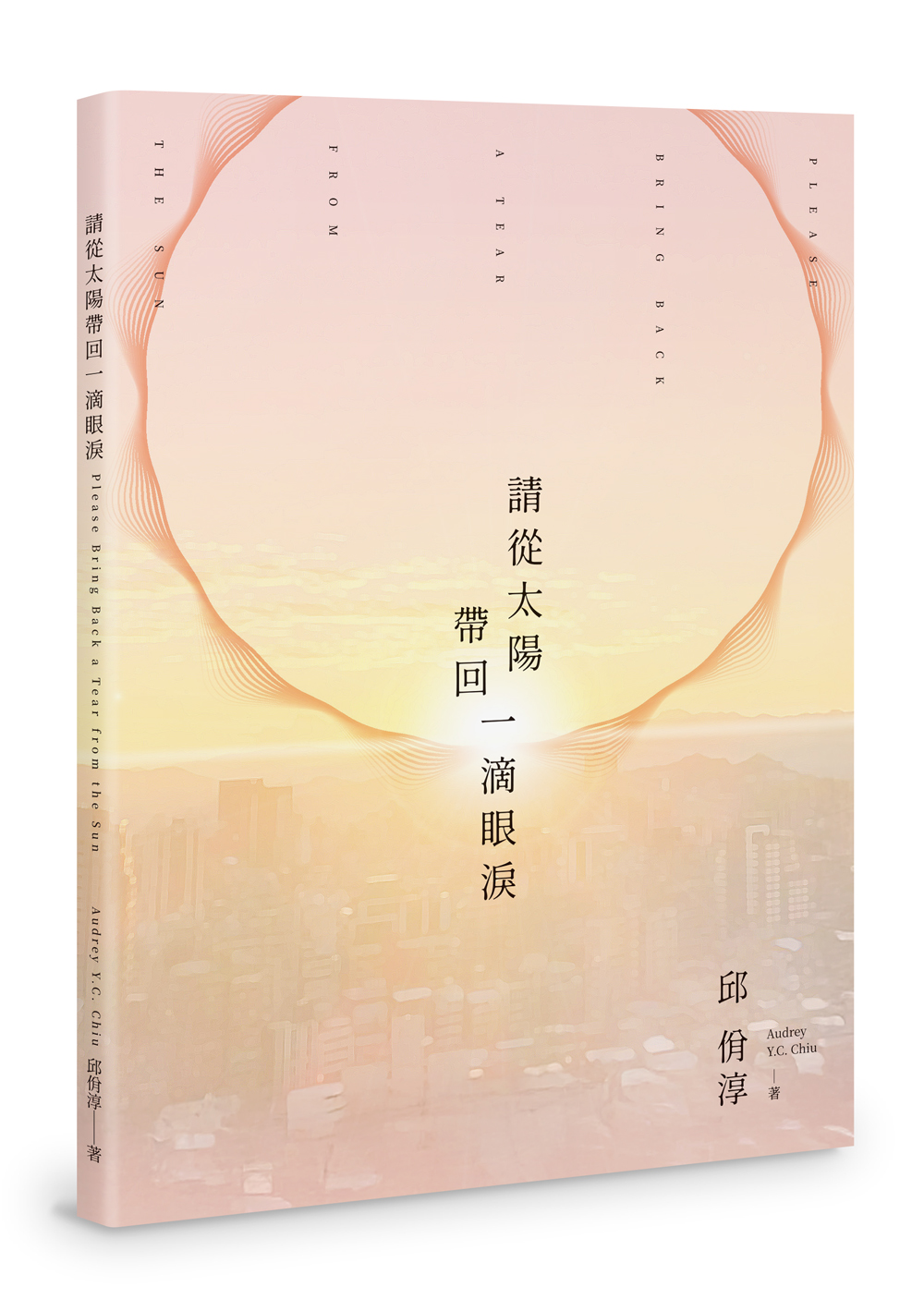 請從太陽帶回一滴眼淚: Please Bring Back a Tear From the Sun