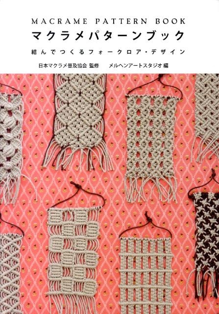マクラメパターンブック: 結んでつくるフォークロア．デザイン