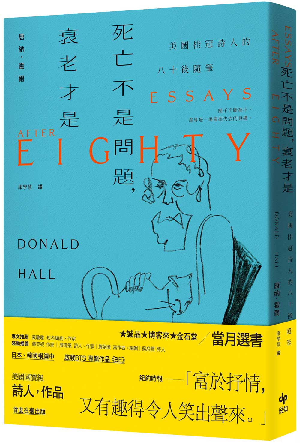 死亡不是問題, 衰老才是: 美國桂冠詩人唐納．霍爾的八十後隨筆 (長銷珍藏版)