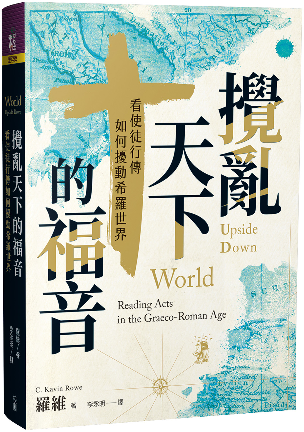 攪亂天下的福音: 看使徒行傳如何擾動希羅世界