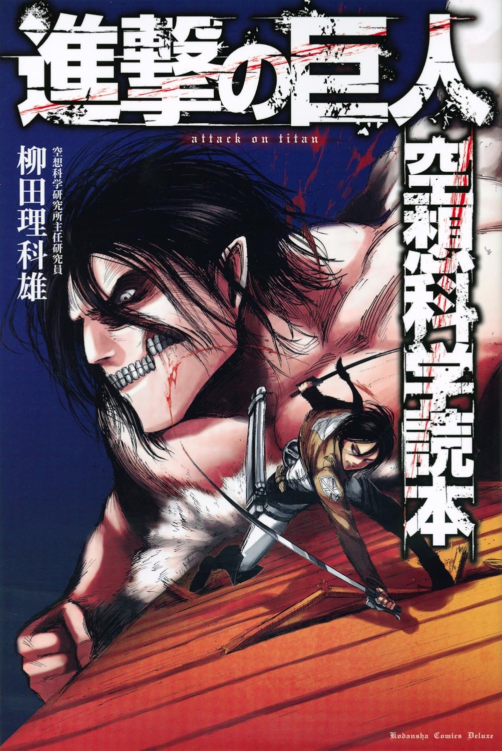 進撃の巨人空想科学読本 KODANSHA COMICS DELUXE KCDX-3640