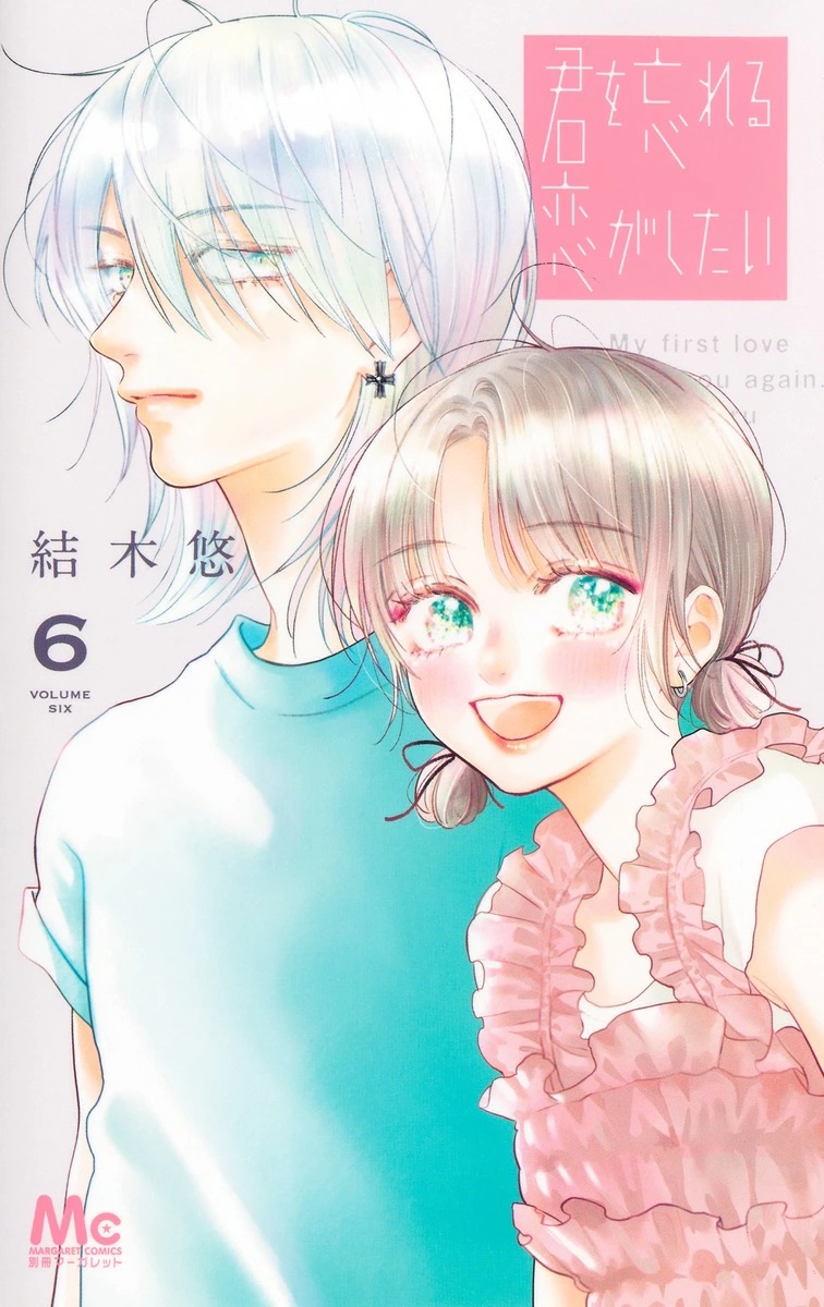君を忘れる恋がしたい 6 マーガレットコミックス
