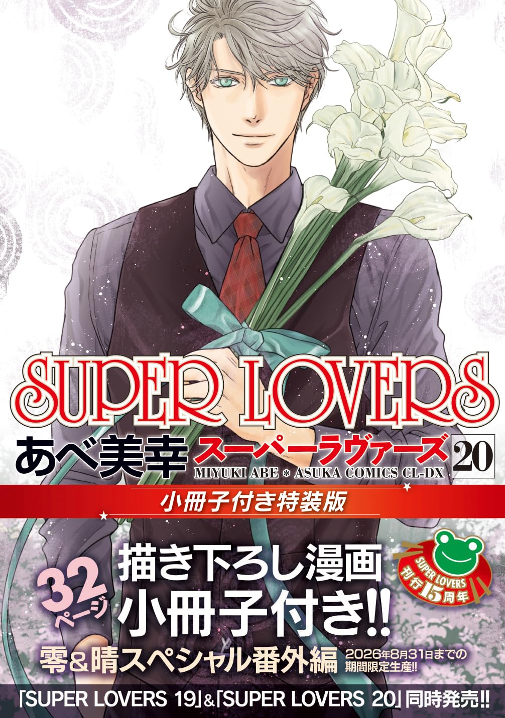 SUPER LOVERS 20 あすかコミックスCL-DX(特装版)