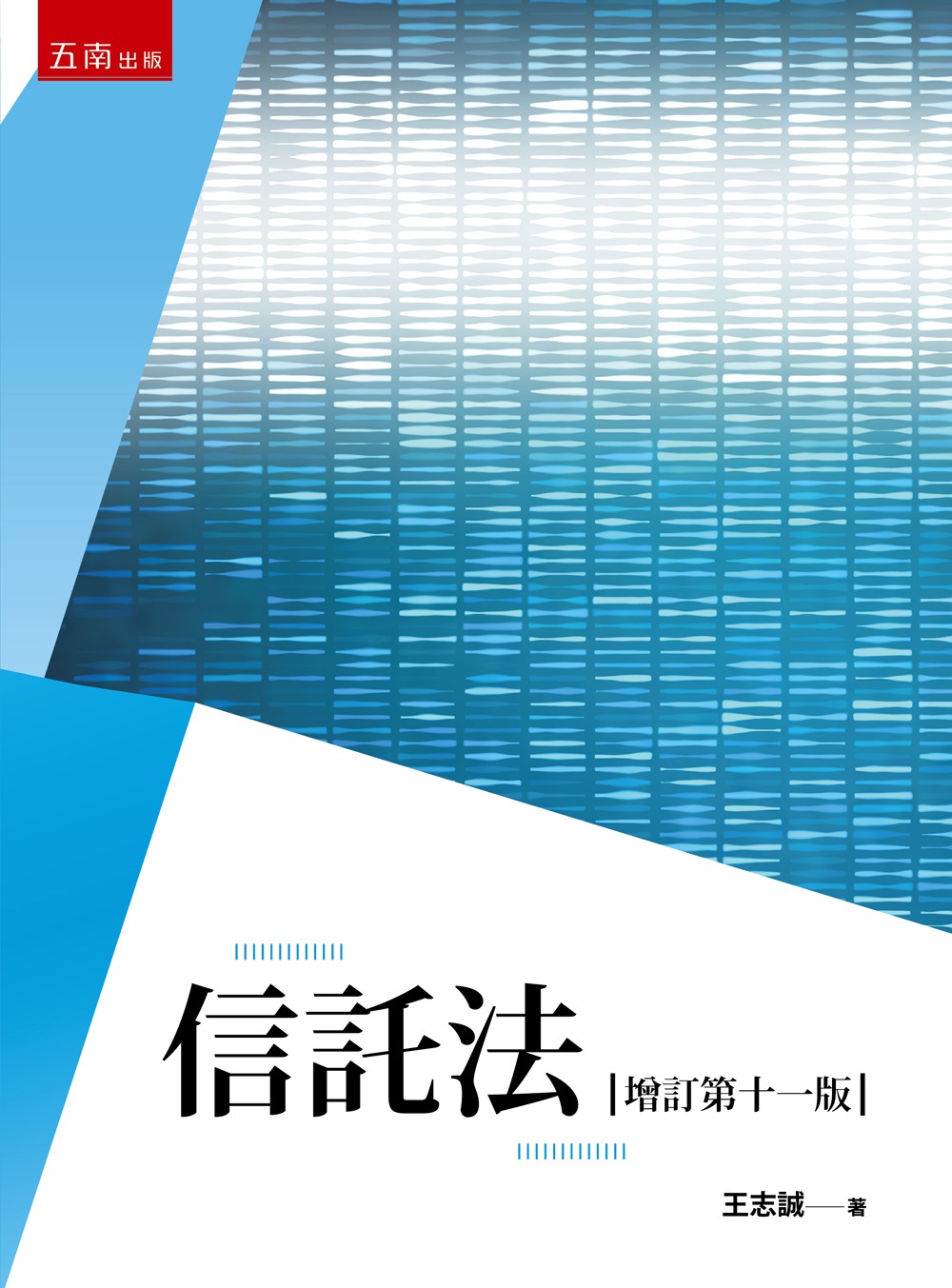 信託法 (第11版) 信託法 (第11版)